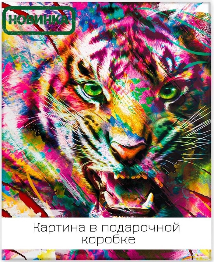 Lm45-13911 Картина Тигриная красота 40х50 см.