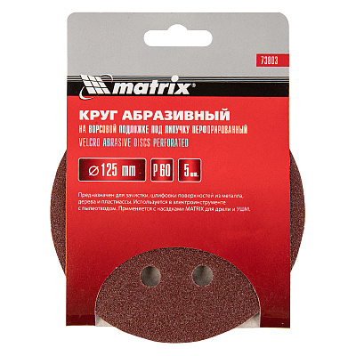 Круг абразив. под "липучку", перф-ция, P60, 125мм, 5шт. MATRIX
