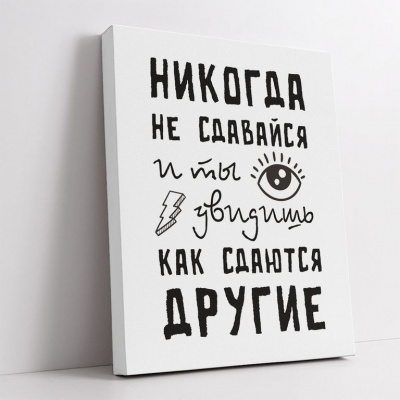 МТ-064 Картина -мотиватор Никогда не сдавайся, 40х50 см.