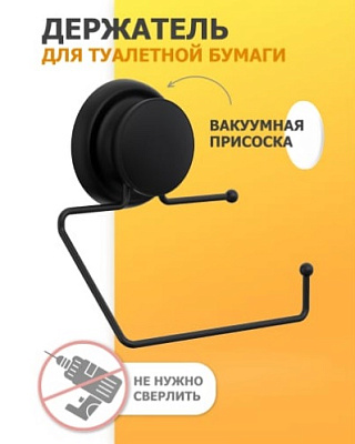 Держатель для туалетной бумаги на присоске FORA "GRAFIT"