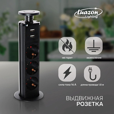 Розетка Luazon выдвижная, 16А, трехместная, 2хUSB, в стол, черная