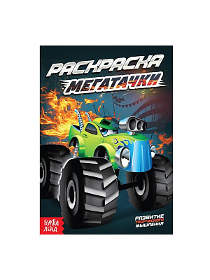 Раскраска "Мегатачки"  А5, 10 стр.  