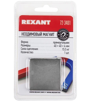 Неодимовый магнит прямоугольник 40*40*4мм REXANT 72-3401