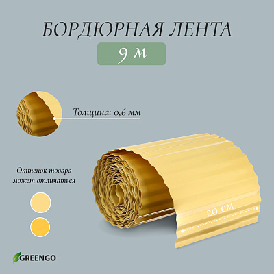 Лента бордюрная 0.2 х 9 м, гофра, толщина 0.6 мм, пластиковая, желтая 