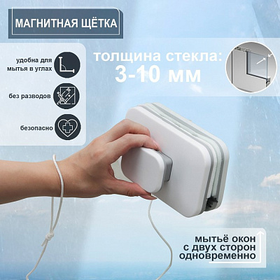 Магнитная щетка для мытья окон с двух сторон "Модерн", прямоугольная, на стекло 3-10 мм   