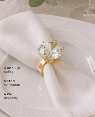 Набор колец 4шт сервировочных "Алмаз" d=4см h=5,5см 