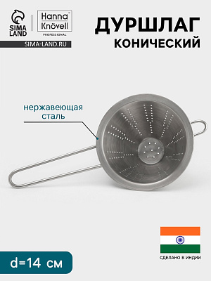 Дуршлаг конический d=14 см   