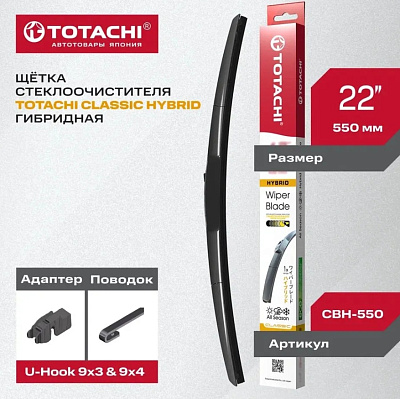 Щетка стеклоочистителя гибридная TOTACHI CLASSIC HYBRID WIPER BLADE 550мм 22"