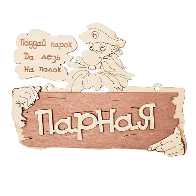 Табличка "Парная. Поддай парок, да лезь на полок" 22*16,5 см, береза "Банные штучки"