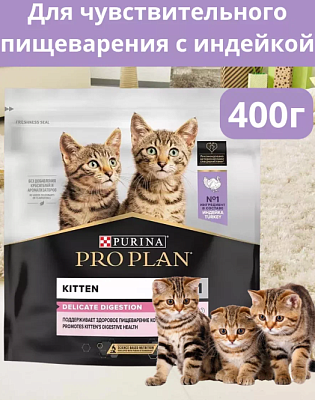 Корм PRO PLAN Котенок ЧувПищ Индейка 400г