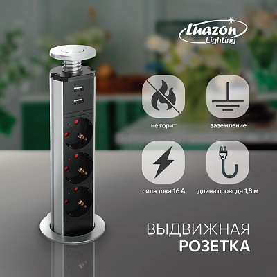 Розетка Luazon выдвижная, 16А, трехместная, 2хUSB, в стол, серебро