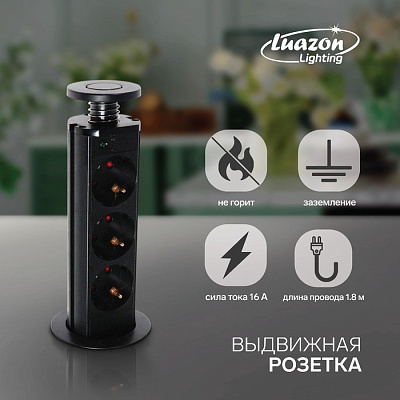 Розетка Luazon выдвижная, 16А, трехместная, в стол, черная