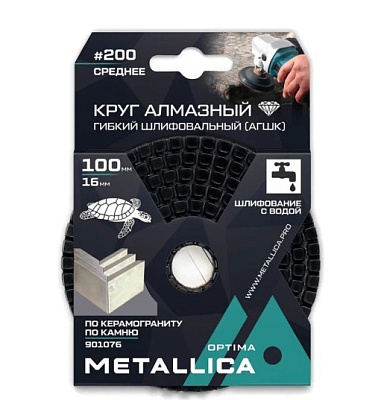 Круг алмазный гибкий шлиф. с водой (АГШК) METALLICA Optima 100x16 мм #200, по камню. в уп.