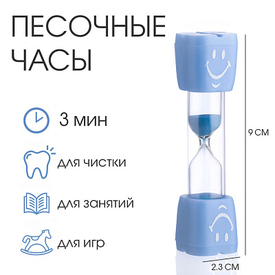 Песочные часы "Смайл" на 3 минуты голубые