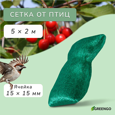 Сетка садовая мягкая 2 х 5 м ячейка 15 х 15 мм от птиц