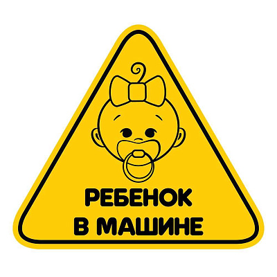 Набор наклеек "Ребёнок в машине"