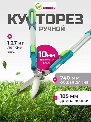 Кусторез 740 мм, 10 мм, телескопические рукоятки, Grandy, рукоятка алюминий, 