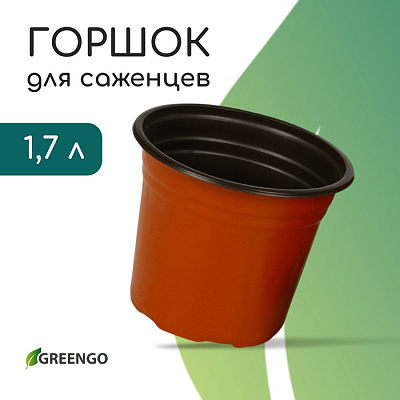 Горшок для рассады, 1,7 л, d = 16 см, h = 13,5 см, пластик, терракот, Greengo 