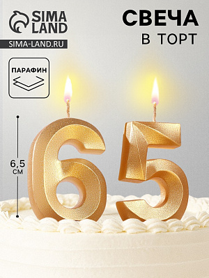 Свеча в торт юбилейная "Грань" (набор 2 в 1), цифра 65, цифра 56, золотой металлик, 6,5 см 