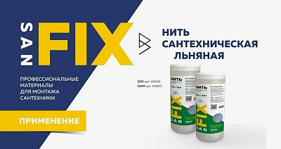 Нить сантехническая льняная 55 м., SANFIX