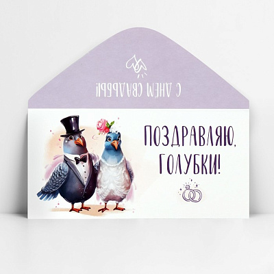 Конверт для денег «Поздравляю, голубки», 16,5 х 8 см 