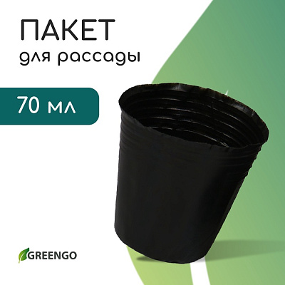 Пакет для рассады, 70 мл, d = 5 см, h = 6 см, пластик, толщина 50 мкм, чёрный, Greengo 