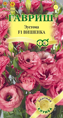 Эустома Вишенка F1 крупноцвет. 4 шт. гранул. пробирка, серия Элитная клумба Н21