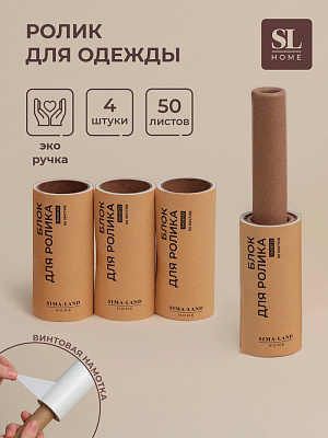 Сменные блоки для ролика для одежды, 4 шт по 60 листов, винтовая намотка
