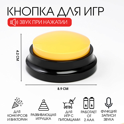 Кнопка для игр с записью звука 2 ААА желтая
