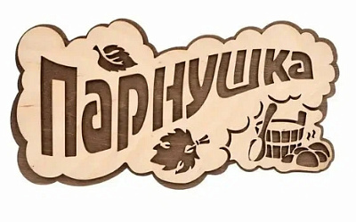 Табличка "ПАРнушка", 26х13 см, берёза "Банные штучки"