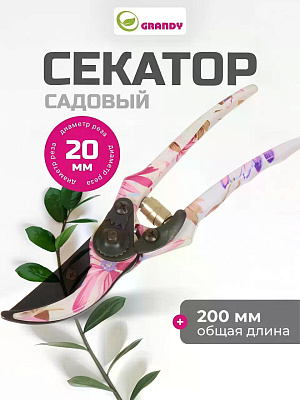 Секатор 200 мм, диаметр реза 20 мм, прямого реза, Grandy, рукоятка металл