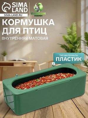 Кормушка для птиц внутренняя матовая 15х6,5х4,5см зелёная   