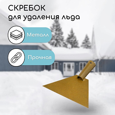Скребок для льда 190 мм с тулейкой под черенок D-30 