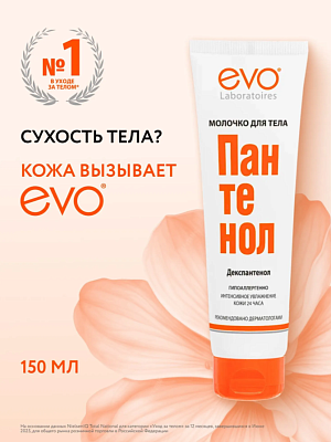 Молочко для тела EVO Пантенол 150гр не марка