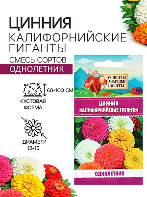 Семена цветов Цинния "Калифорнийские гиганты" смесь, 0,2 г 