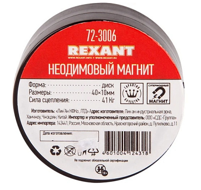 Неодимовый магнит диск REXANT 72-3006  Диаметр:40 мм Высота:10 мм