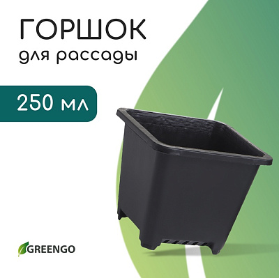 Горшок для рассады, 250 мл, d = 9 см, h = 8 см, пластик, чёрный, Greengo 