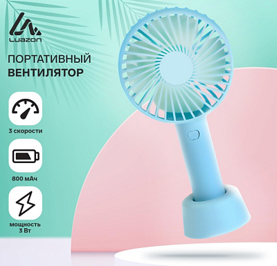 Вентилятор настольный, LuazON LOF-02, 3 скорости, 800 мАч, бирюзовый, пластик