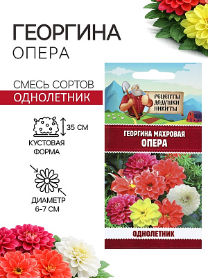 Семена цветов Георгина махровая "Опера", 0,2 г 