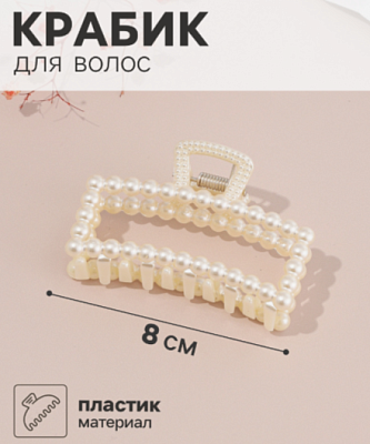 Краб для волос "Белинда" классик, 8х4,5 см, белый   