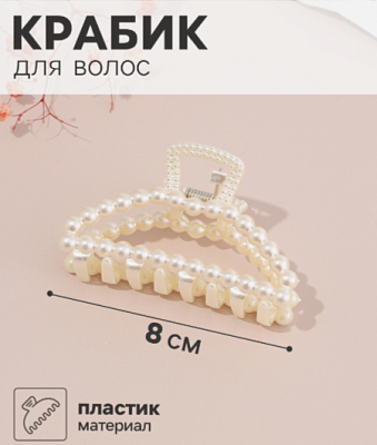 Краб для волос "Белинда" дуга, 8х4,5 см, белый   