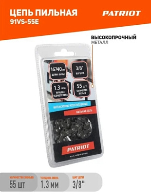 Цепь 91VS-55E  3/8*1,3*55 звена // PATRIOT