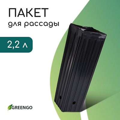 Пакет для рассады, 2,2 л, 10 × 10 см, h = 29 см, полиэтилен, чёрный, Greengo 