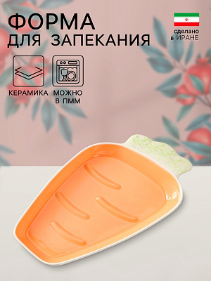 Форма для запекания Морковь