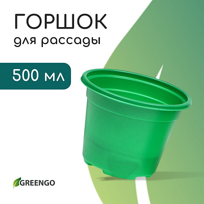 Горшок для рассады, 500 мл, d = 11 см, h = 8,5 см, зелёный, в наборе 10 шт., Greengo 