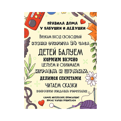 Картина -мотиватор "Правила дома у бабушки и дедушки" 30х40 см.