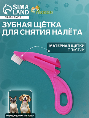 Зубная щетка для снятия налёта для животных розовая   