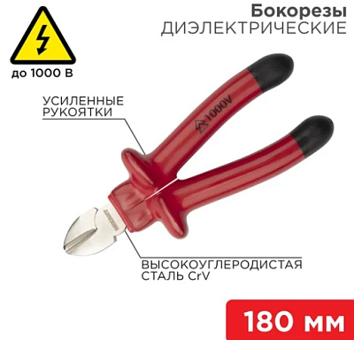 Бокорезы REXANT 180 мм, диэлектрические до 1000 В
