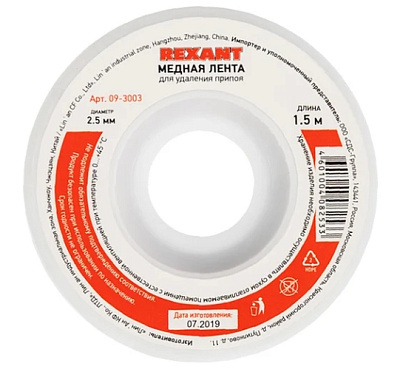 Оплетка для удаления припоя REXANT, медная, 2,5 мм x 1.5 м