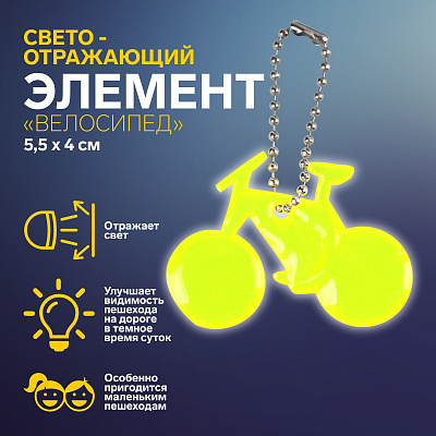 Светоотражающий элемент велосипед 5,5*4см цепочка МИКС АУ                  